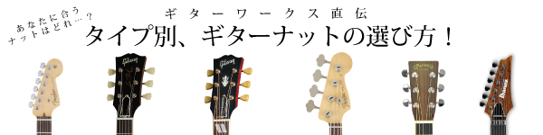 ギターナットの種類と選び方