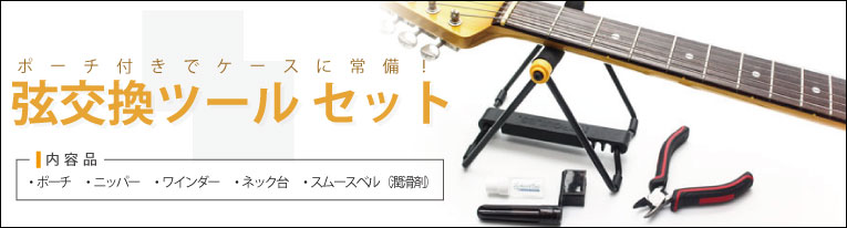 ギターケースに常備！弦交換ツールセット！！ | ギターワークス ブログ｜ギター工房ならではの情報をお届け