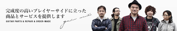 ギターワークスのコンセプト｜完成度の高いプレイヤーサイドに立った商品とサービスを提供します
