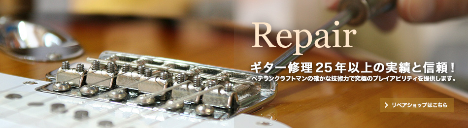 ギターリペア　修理