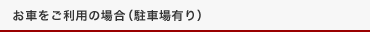 お車をご利用の場合(駐車場有り)