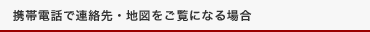 携帯電話で連絡先・地図をご覧になる場合