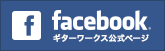 Facebookギターワークス公式ページ