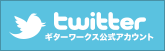 Twitterギターワークス公式アカウント