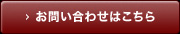 お問い合わせはこちら