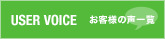 お客様の声一覧