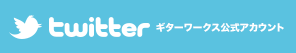 Twitterギターワークス公式アカウント