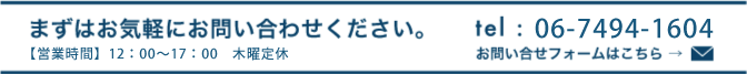 まずはお気軽にお問い合わせください。10：00～18：00　無休 tel:06-6317-5129