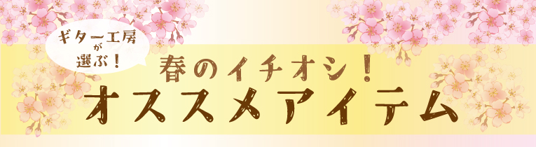 春のイチオシ！おすすめアイテム！