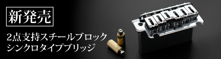 2点支持トレモロ