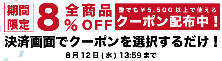 誰でも使える！サマーセール【全商品8%オフクーポン】//