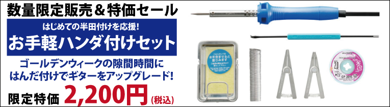 お手軽ハンダ付けセットセール