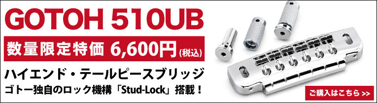 GOTOH 510UB クローム　テールピースブリッジ
