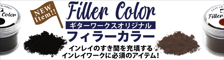 フィラーカラー