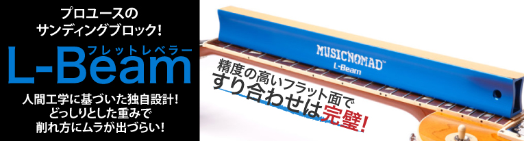 フレットレベラー L-Beam