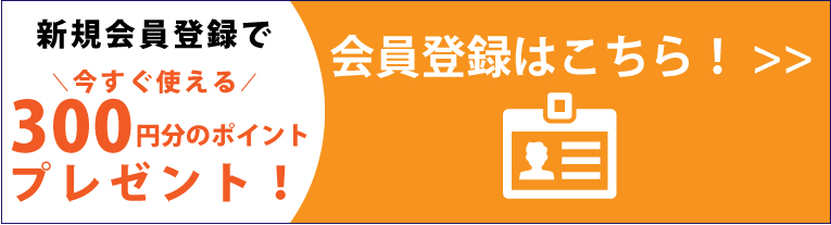 会員登録バナー