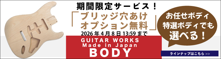 選べる特選ボデイ