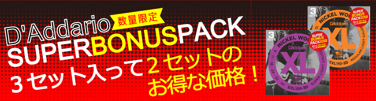 ダダリオボーナスパック