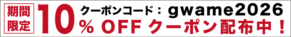 梅雨を吹き飛ばせ!【全商品10% OFFクーポン】配布中!