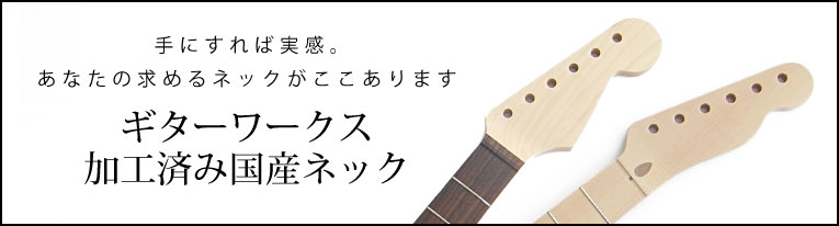 ギターワークス ギターワークスが自信をもって、お薦めするネックがあります。