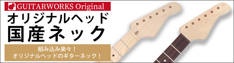 オリジナルヘッドネック