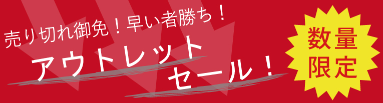 アウトレット