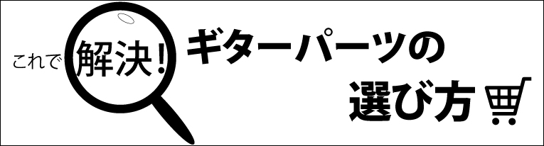 選び方