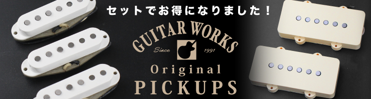 ギターワークスオリジナルピックアップセット