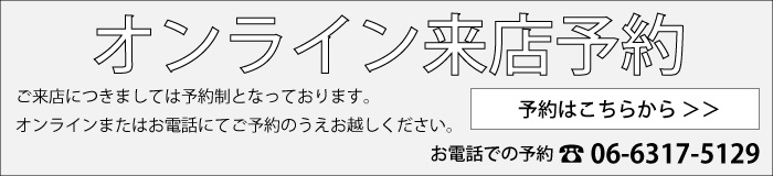 リペア来店予約