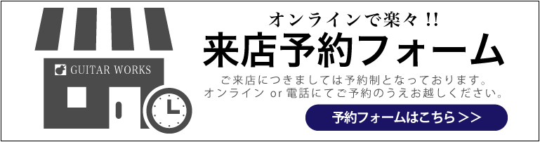 ギターワークスのリペア来店予約