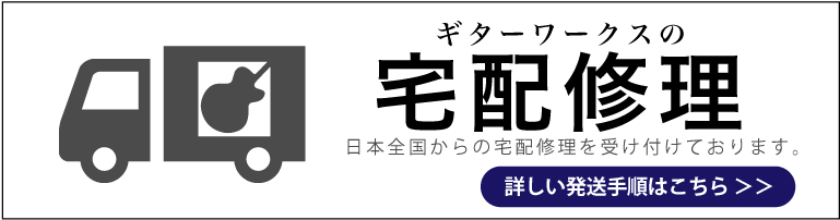 ギターワークスの宅配修理