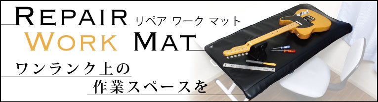 リペア　ワークマット