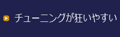 ナットをメンテしたい