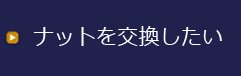 ナット交換をメンテしたい