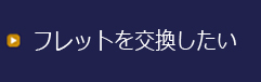 フレット交換をしたい