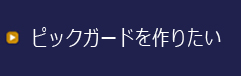 ピックガードをつくりたい