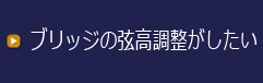 ブリッジをメンテしたい