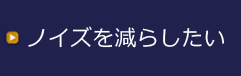 ノイズを減らしたい