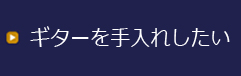 ギターを手入れしたい