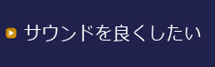 サウンドを良くしたい