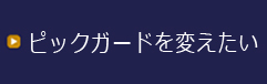 ピックガードを変えたい