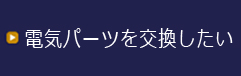 電気パーツを交換したい