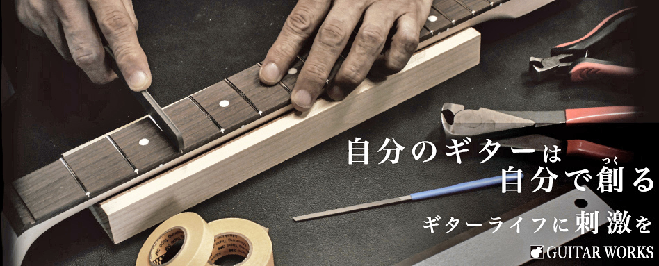 自分のギターは自分で創る。ギターライフに刺激を