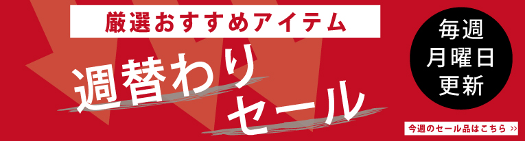 週替わりセール