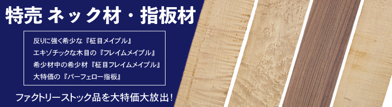  特売ネック材・指板材