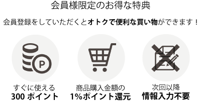 会員様限定のお得な特典
