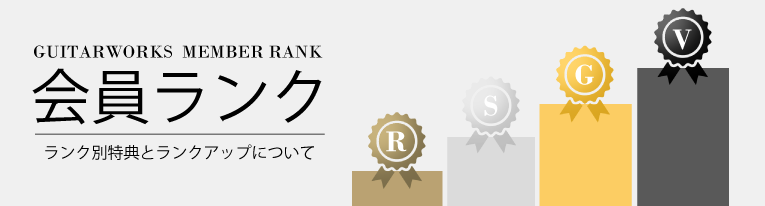 会員ランク