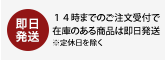 14時までのご注文受付で在庫のある商品は即日発送