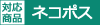 ネコポス対応商品