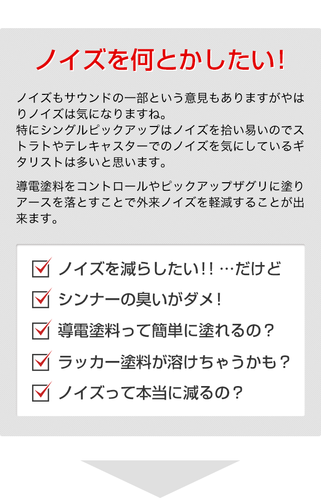 ギターノイズ対策セット通販｜ギターワークス